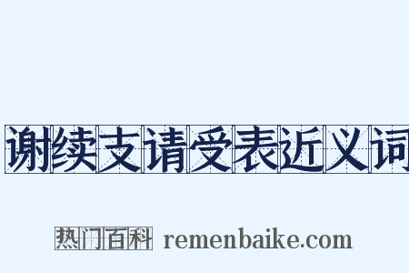 谢续支请受表近义词是什么意思的图片